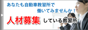 あなたも自動車教習所で働いてみませんか！人材募集している教習所