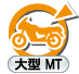 二輪:大型MT 二輪:大型MT