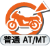二輪:普通AT/MT 二輪:普通AT/MT
