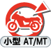 二輪:普通(小型)AT/MT 二輪:普通(小型)AT/MT