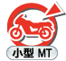 二輪：普通（小型）MT