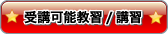 受講可能教習/講習