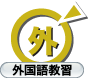 外国語教習：英語