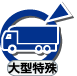 特殊:大型特殊 特殊:大型特殊