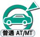 一種:普通AT/MT 一種:普通AT/MT