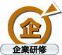 企業研修 企業研修