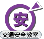 交通安全教室 交通安全教室