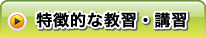 特徴的な教習・講習