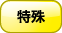 特殊