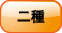 二種